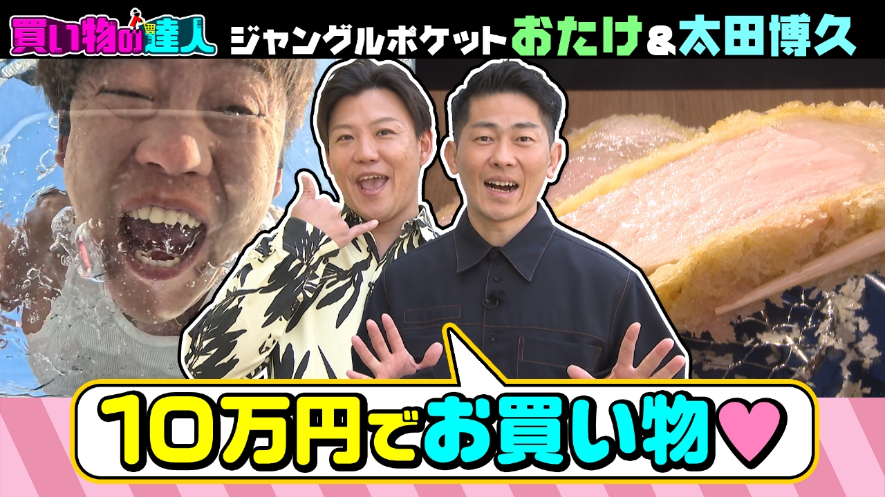 王様のブランチ 4月19日(土)放送分 買い物の達人「ジャングルポケット