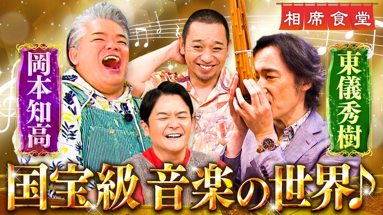 相席食堂 7月15日(火)放送分 世界に誇る日本人参戦！！国宝級