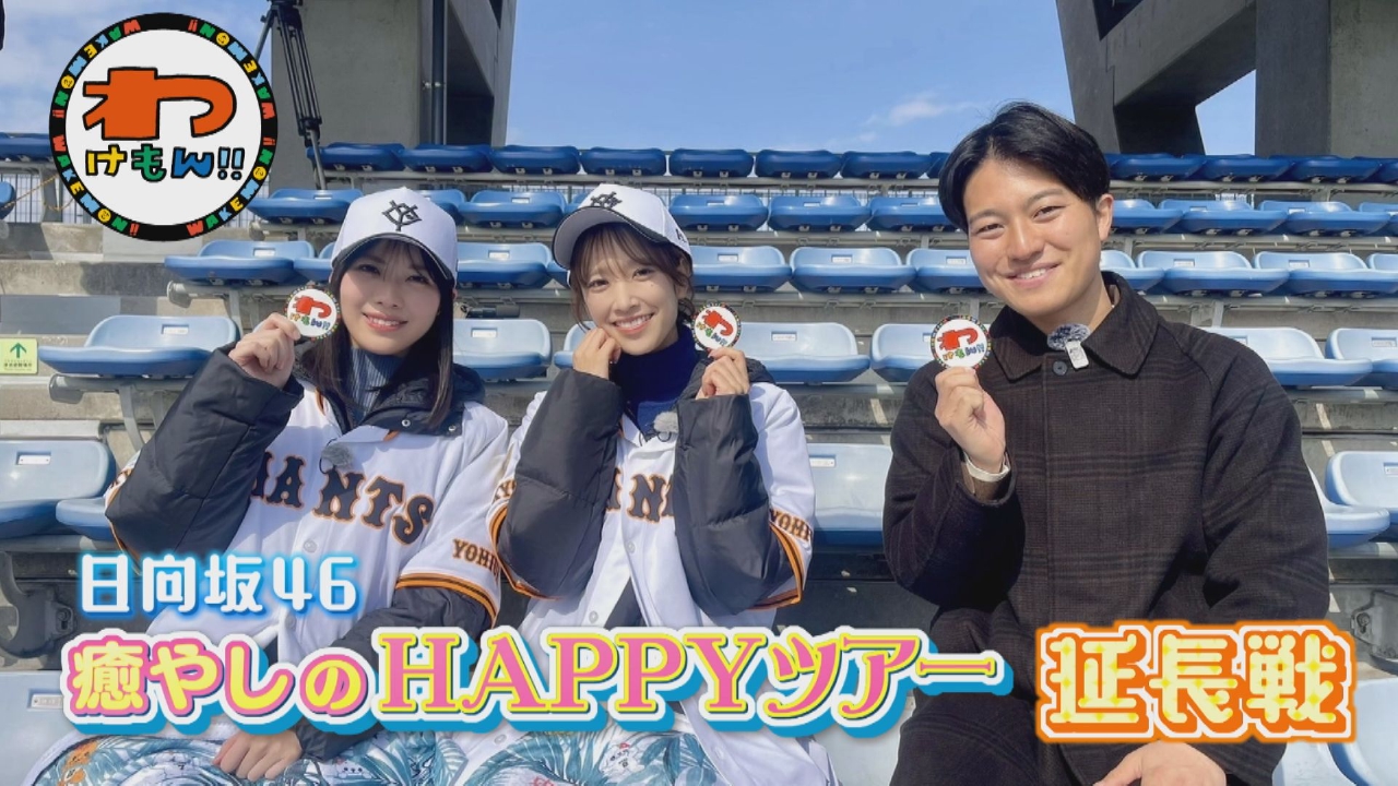 わけもん！！ 3月12日(水)放送分 ジェラードンとネルソンズ宮崎の冬