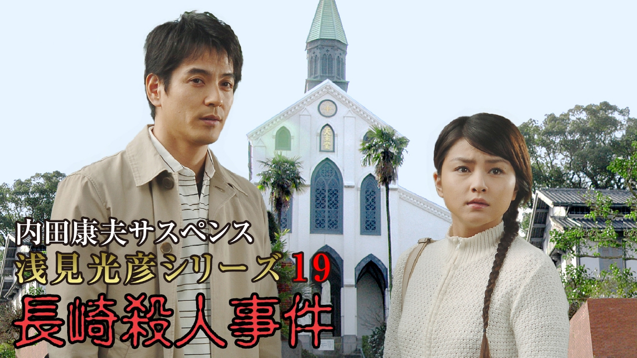 内田康夫サスペンス 浅見光彦シリーズ19 長崎殺人事件 2004年