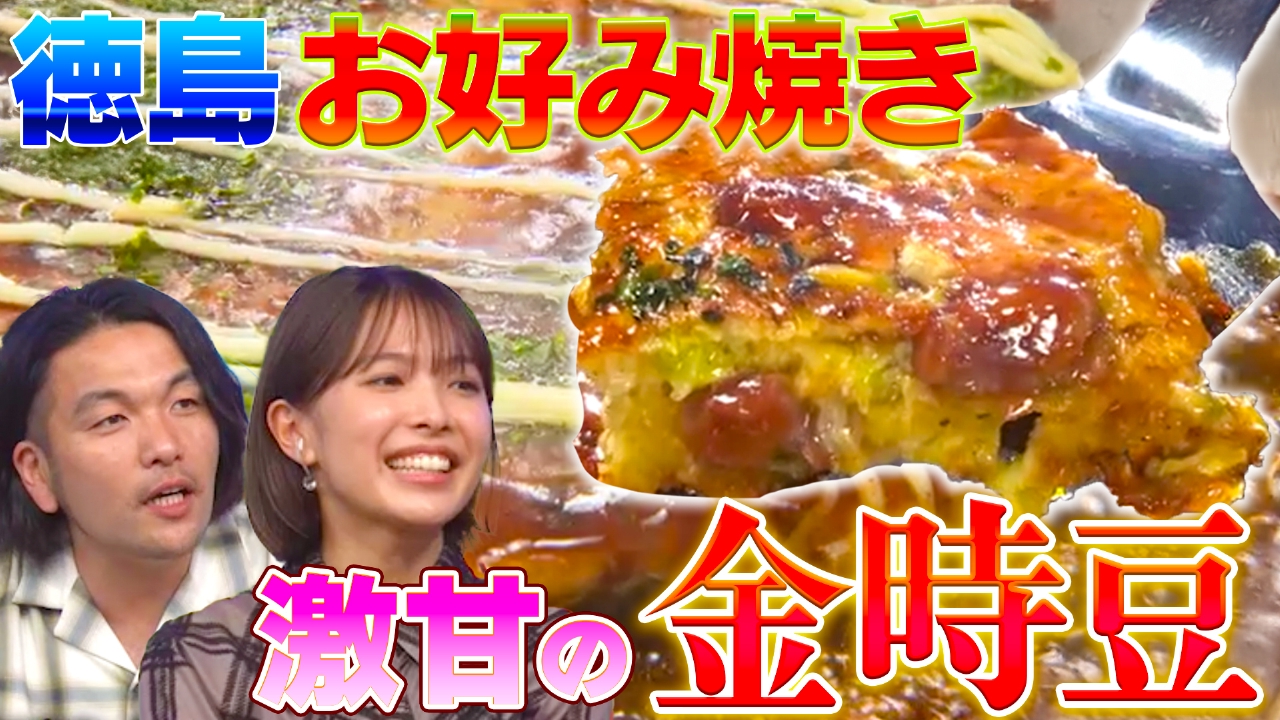 秘密のケンミンSHOW極 5月1日(木)放送分 徳島のお好み焼きは金時豆入り