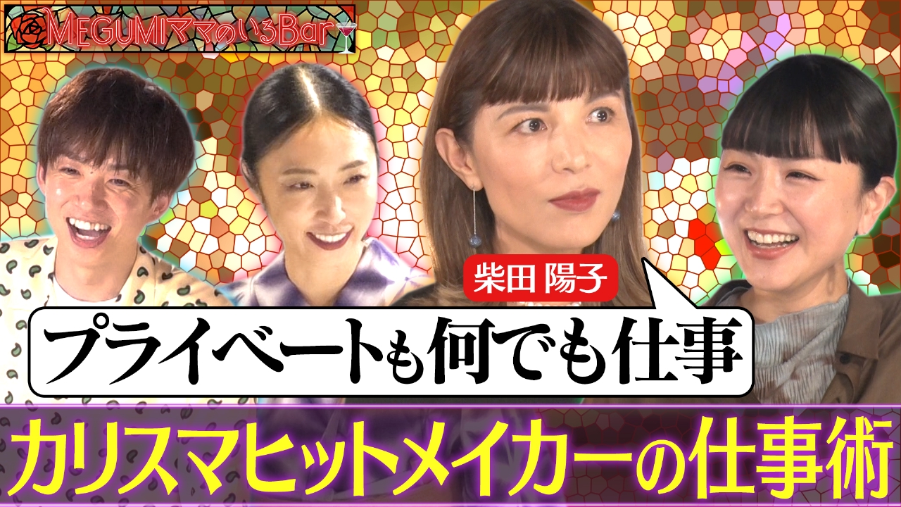 MEGUMIママのいるBar 9月8日(月)放送分 働く女性！カリスマヒット