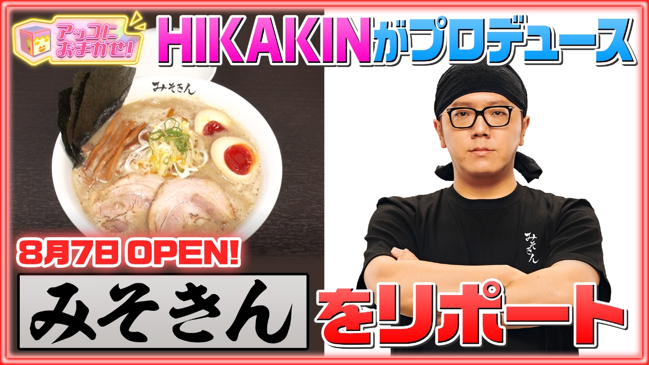 アッコにおまかせ！ 8月24日(日)放送分 HIKAKINのラーメン店「みそきん