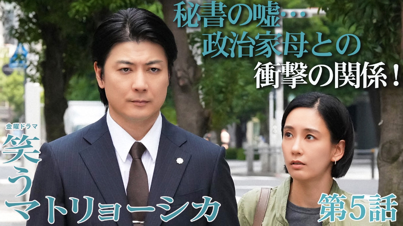 笑うマトリョーシカ 2024年放送 第5話 秘書の嘘…政治家母との衝撃の