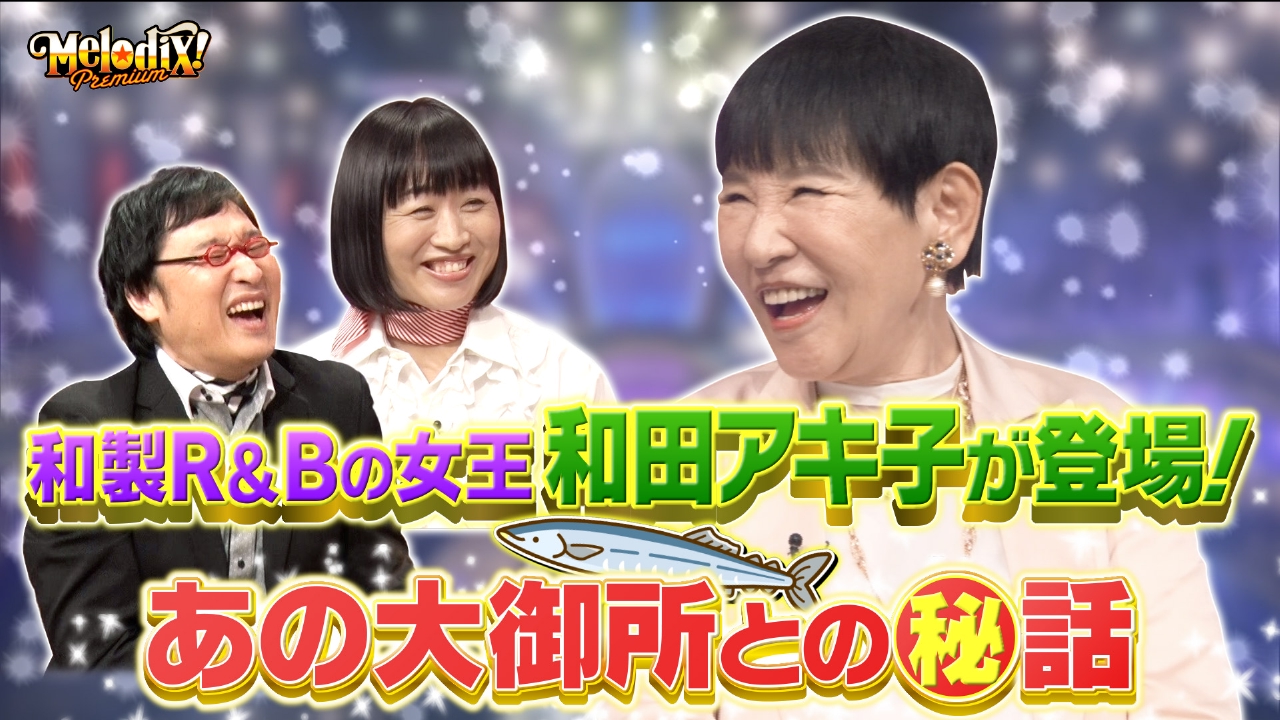 和田テレビ プレミアMelodiX! 10月13日(月)放送分 和田アキ子、Leina、SG