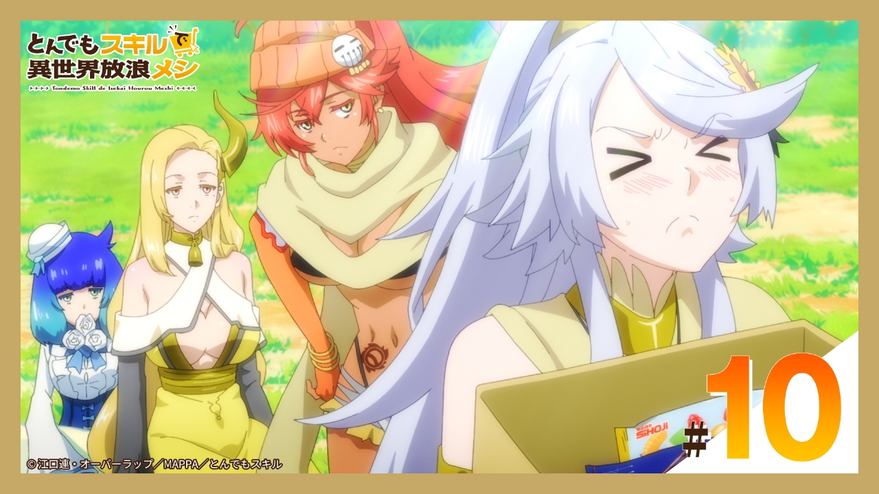 とんでもスキルで異世界放浪メシ 2023年放送 第10話 二匹の従魔
