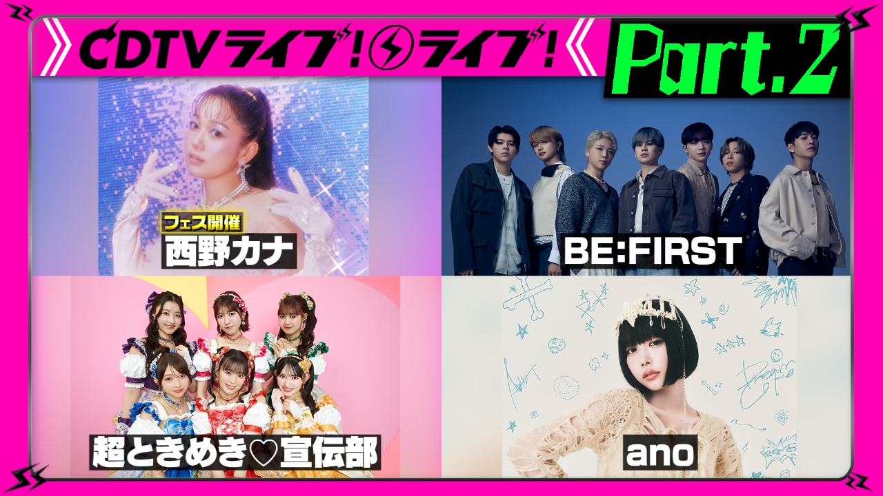 CDTV ライブ! ライブ! 8月18日(月)放送分 【Part.2】夏の4時間SP☆BE