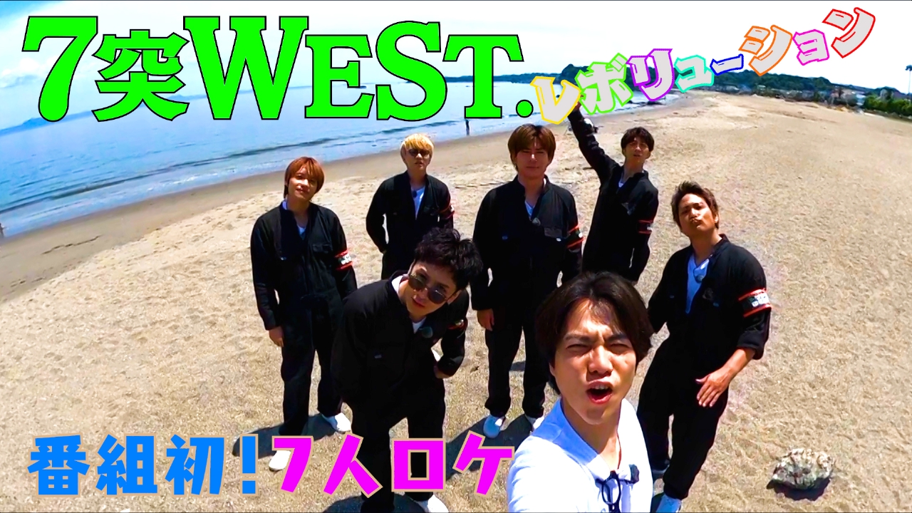 リア突WEST.レボリューション 6月7日(土)放送分 海の家プロジェクト