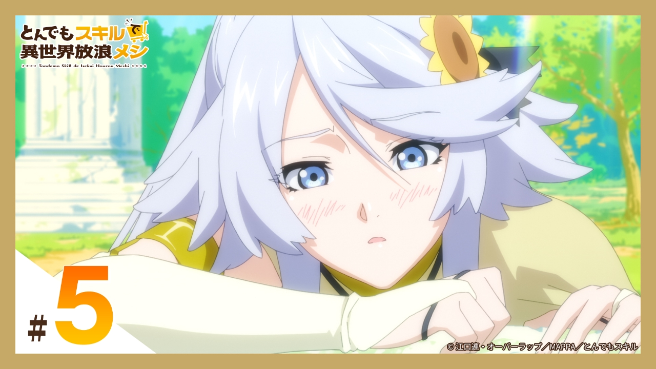 とんでもスキルで異世界放浪メシ 2023年放送 第5話 風の女神は甘味がお 