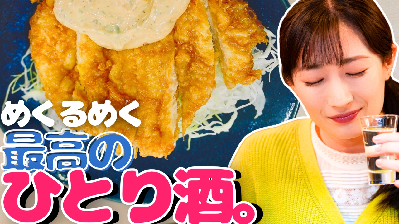 ワカコ酒 Season8 1月8日(水)放送分 第1夜 「最強のチキン南蛮