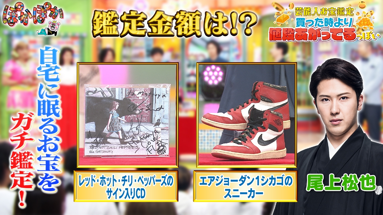 ぽかぽか 6月4日(水)放送分 水曜（2）お宝鑑定☆レッチリ＆ジョーダン1