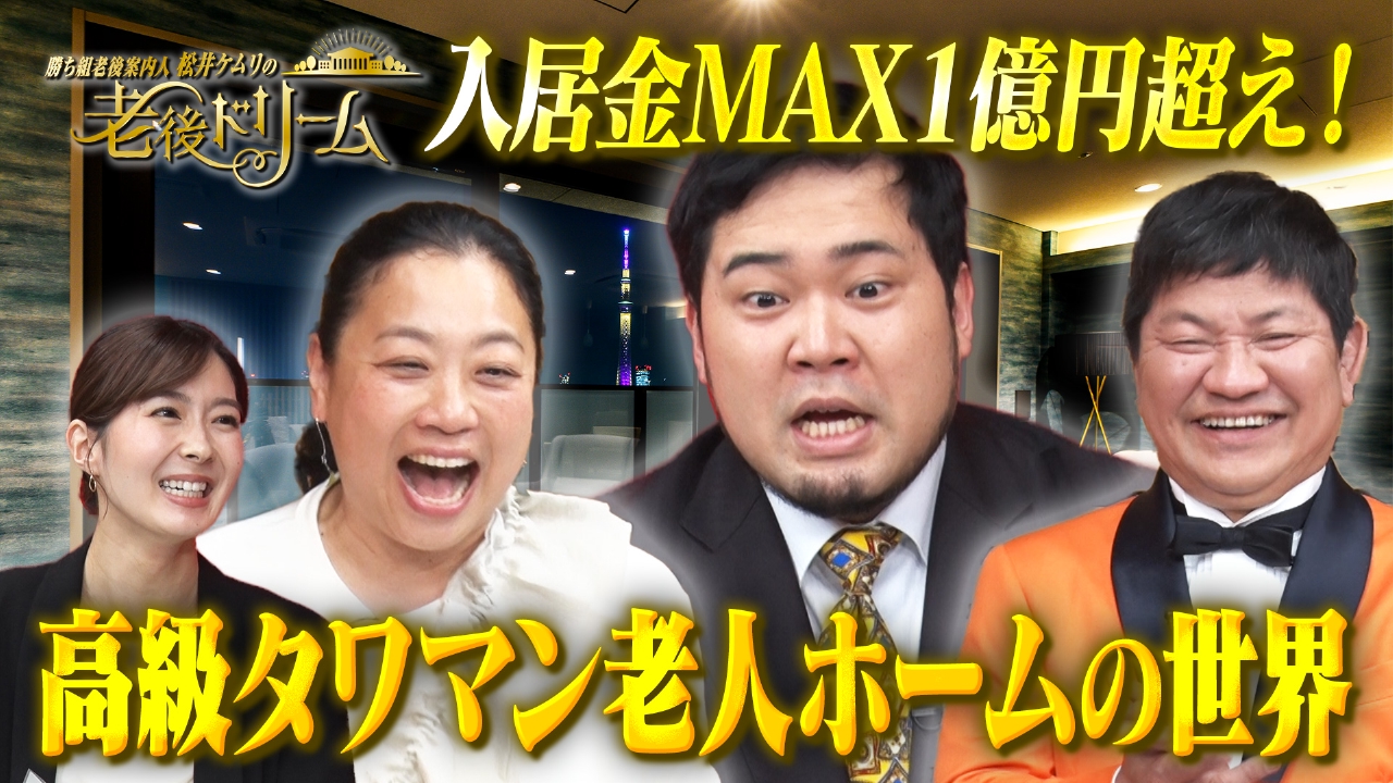 バラバラマンスリー 4月14日(月)放送分 勝ち組老後案内人 松井ケムリの