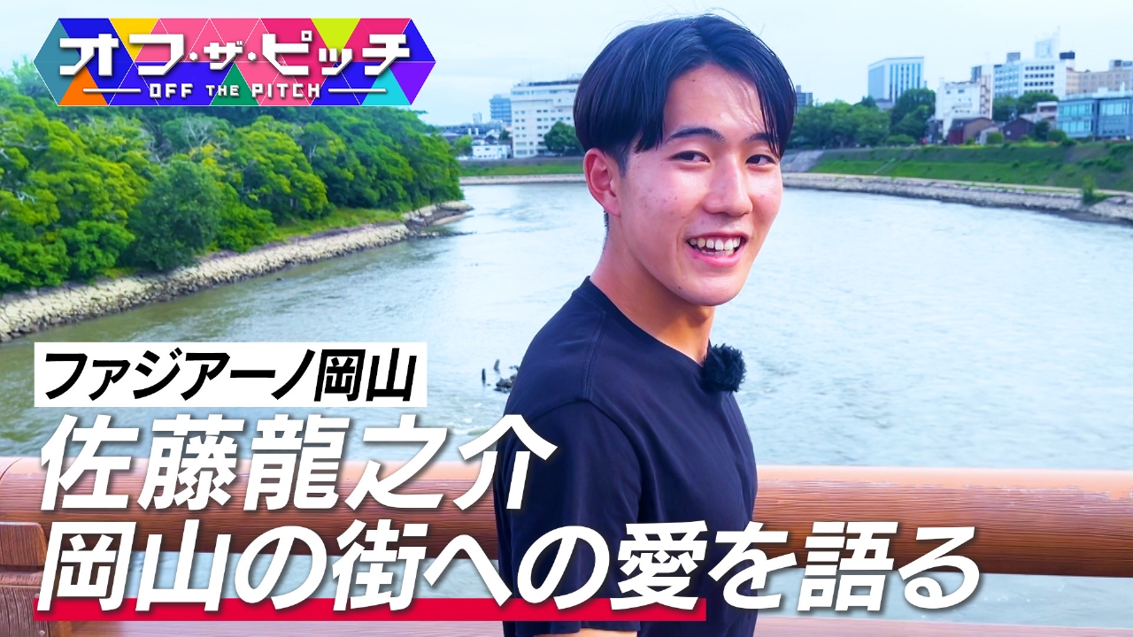 オフ・ザ・ピッチ 8月5日(火)放送分 Jリーガーのオフの顔に迫る「オフ 