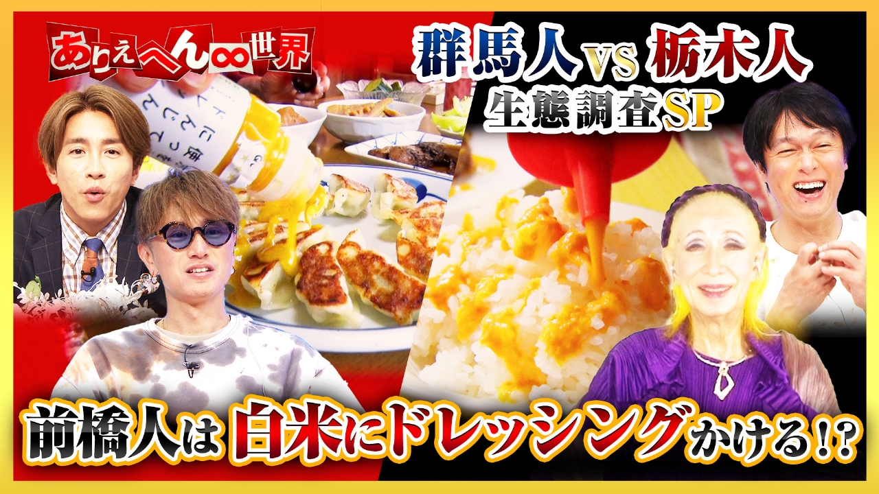 ありえへん∞世界 7月1日(火)放送分 ○○人の生態調査！群馬人vs栃木人