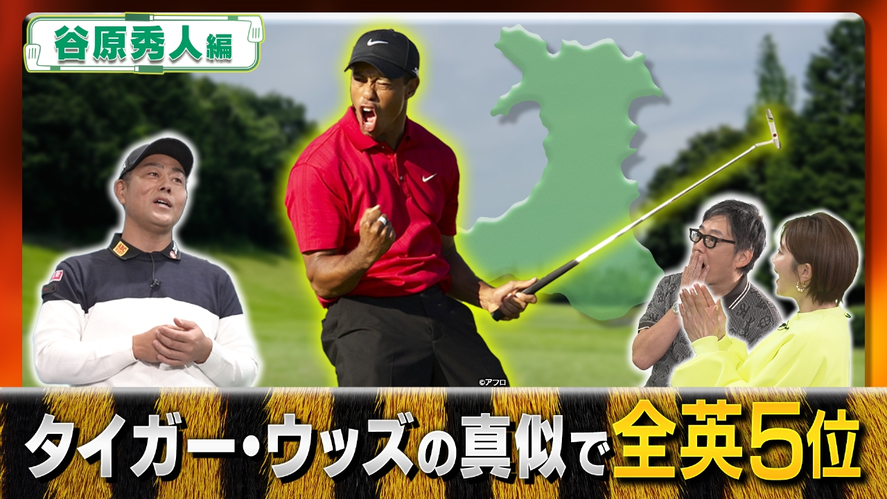 ゴルフ18H物語 7月15日(火)放送分 谷原秀人が目撃したタイガー