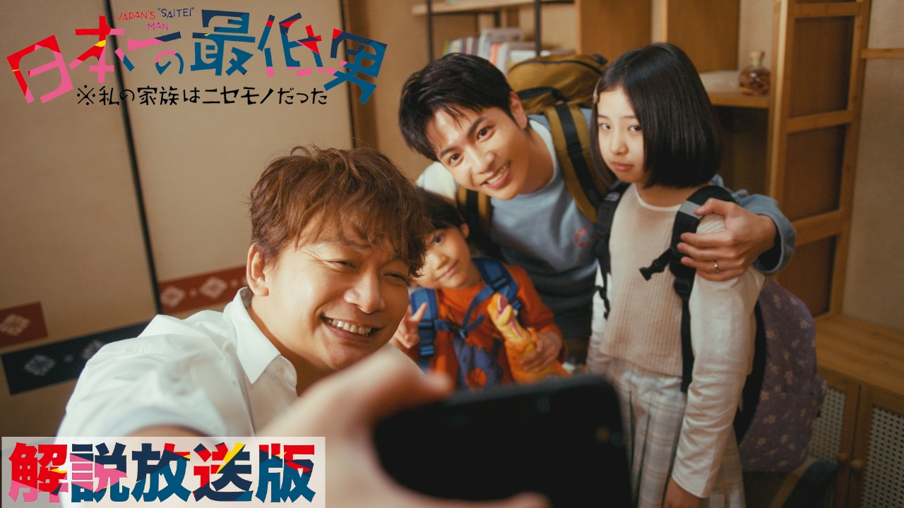 日本一の最低男 ※私の家族はニセモノだった 1月9日(木)放送分 第