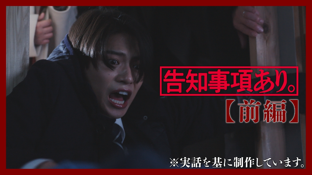 告知事項あり。～その事故物件で起きること～ 3月7日(金)放送分 301