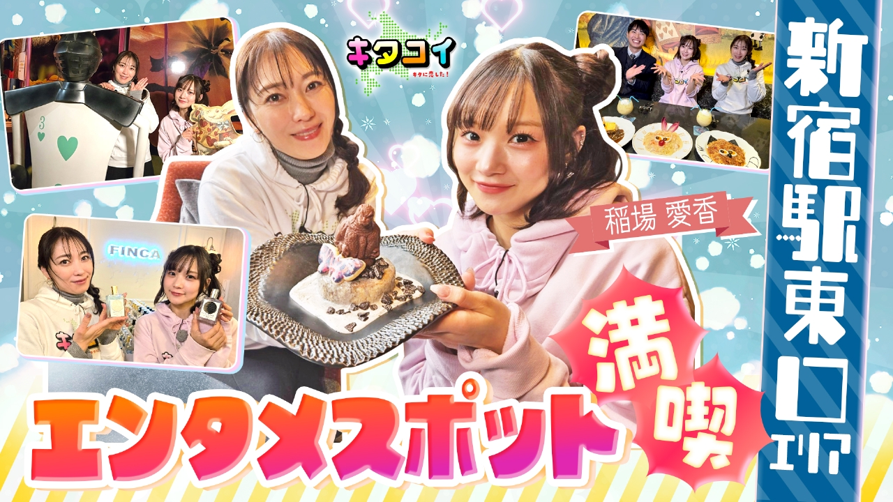 キタに恋した！ 4月19日(土)放送分 稲場愛香、オリジナル香水づくり
