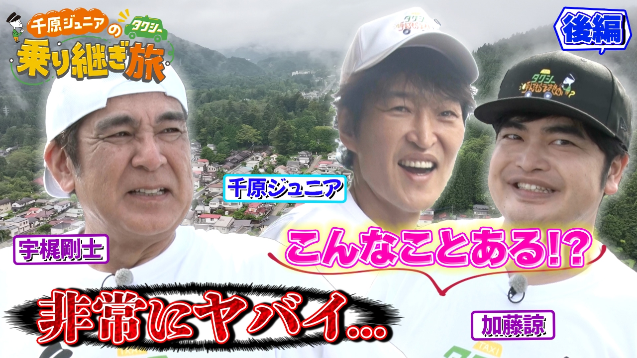 土曜スペシャル 9月13日(土)放送分 【後編】タクシー乗り継ぎ旅 強敵