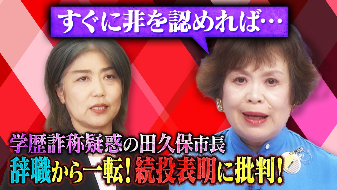 上沼・高田のクギズケ！ 8月10日(日)放送分 田久保市長が辞職発言撤回