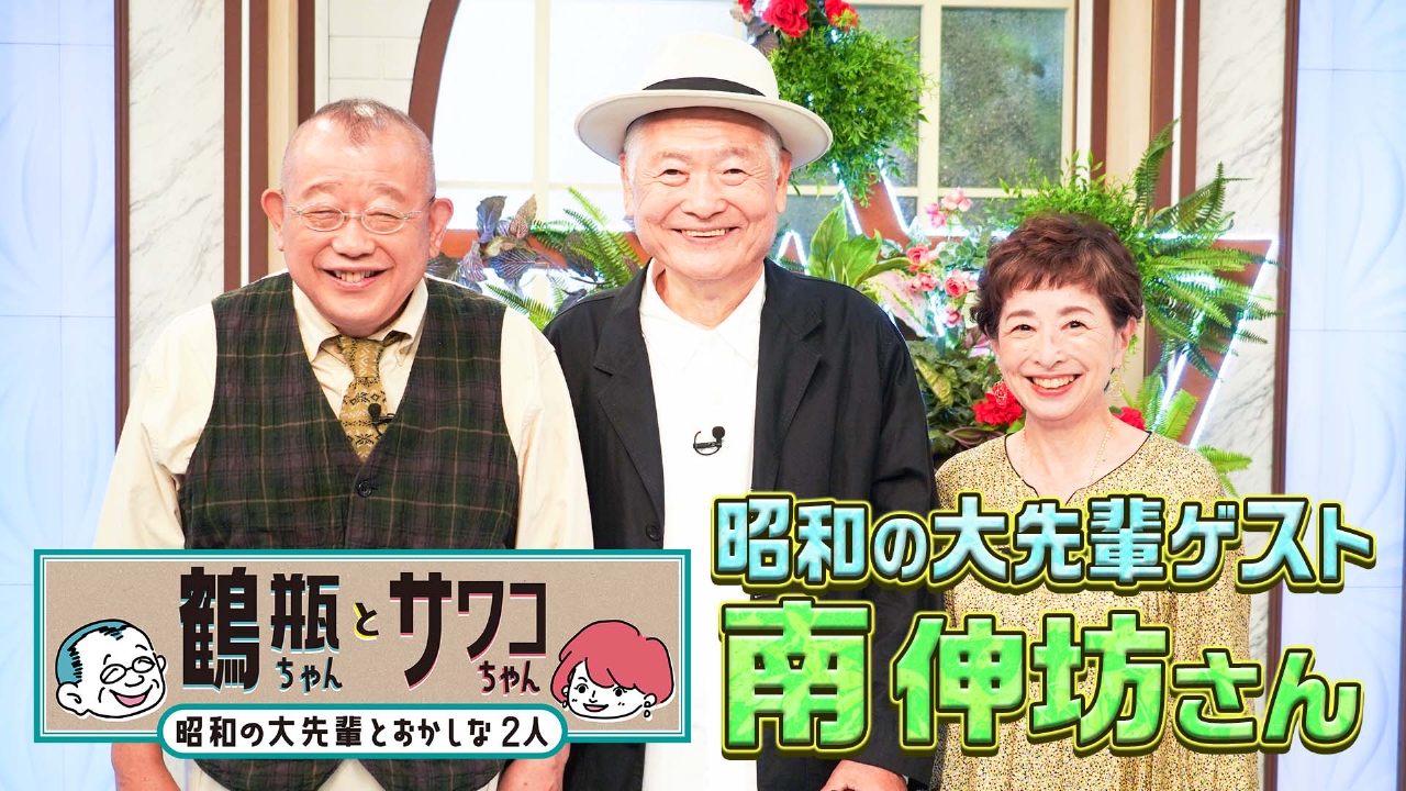 鶴瓶ちゃんとサワコちゃん～昭和の大先輩とおかしな2人～ 10月13日(月
