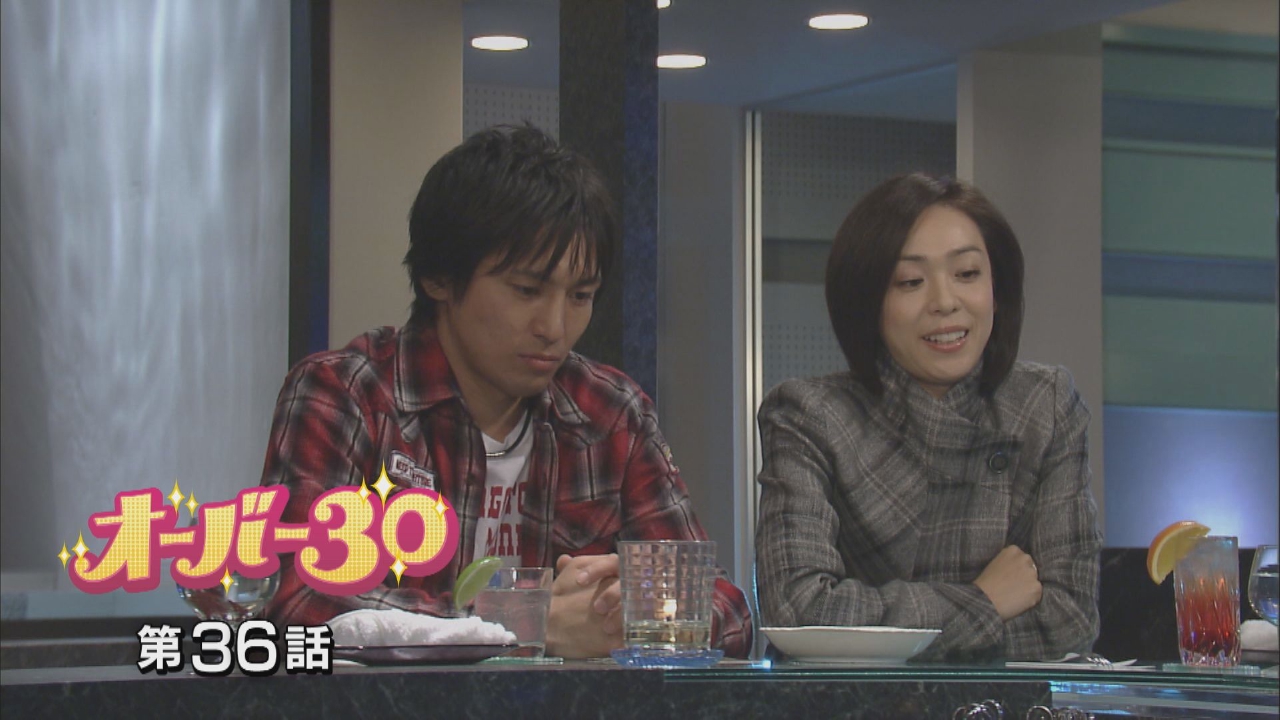 オーバー30 2009年放送 第36話｜ドラマ｜見逃し無料配信はTVer！人気の動画見放題