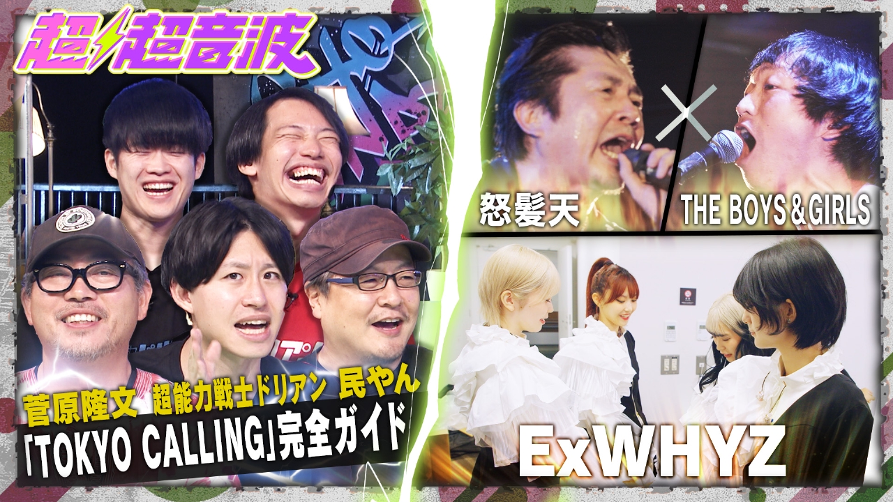 超超音波 9月19日(金)放送分 今回はTOKYO CALLINGトークと怒髪天