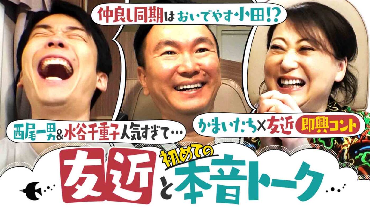 かまいたちの知らんけど 5月17日(土)放送分 知られざる友近若手時代