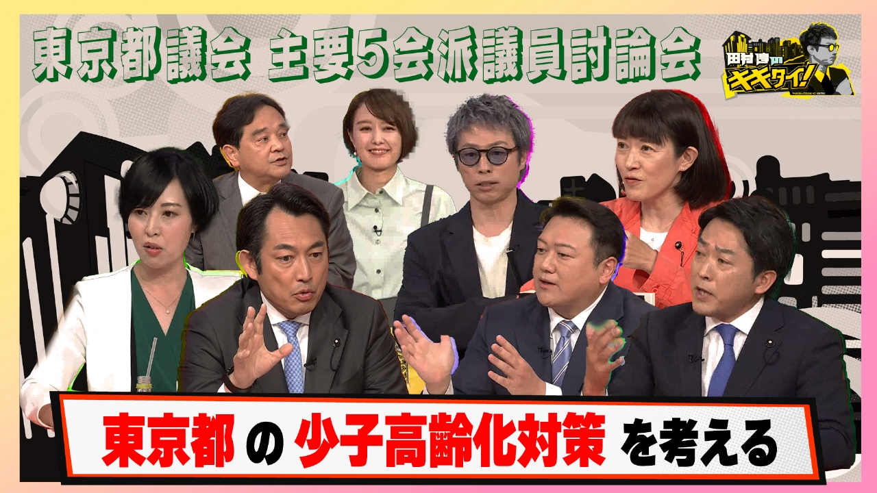 田村淳のキキタイ！ 5月3日(土)放送分 【都議会主要5会派議員討論会