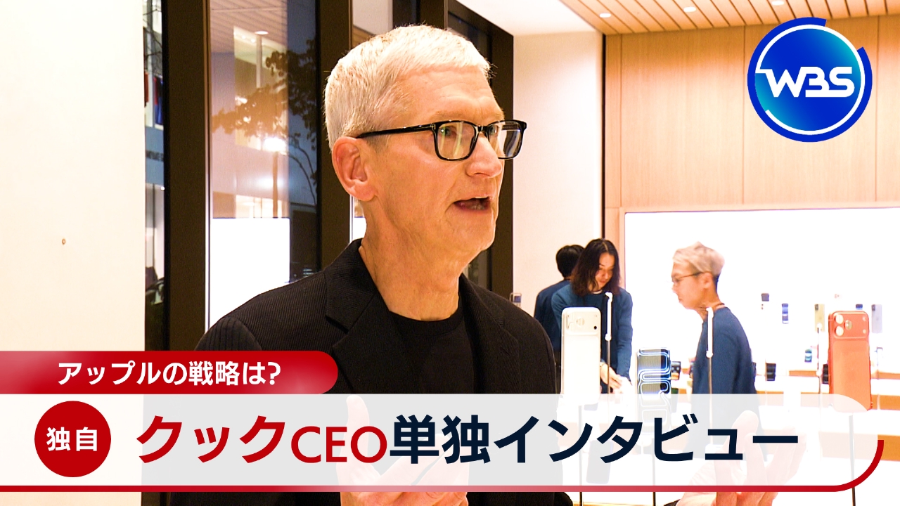 ＷＢＳ（ワールドビジネスサテライト） 9月25日(木)放送分  アップルのクックCEOに日本戦略を直撃!!｜報道／ドキュメンタリー｜見逃し無料配信はTVer！人気の動画見放題