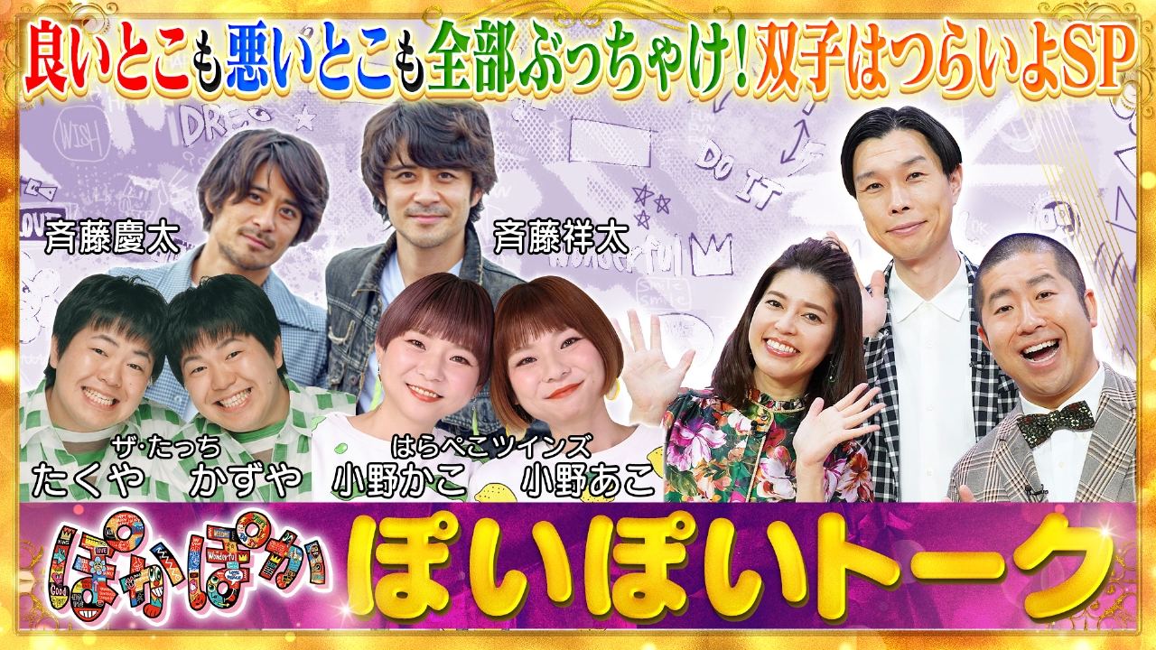 ぽかぽか 4月15日(火)放送分 火曜（1）全部ぶっちゃけ！双子はつらいよ