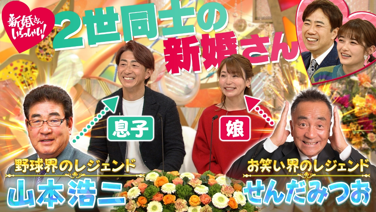 新婚さんいらっしゃい！ 3月30日(日)放送分 夫婦の父は山本浩二