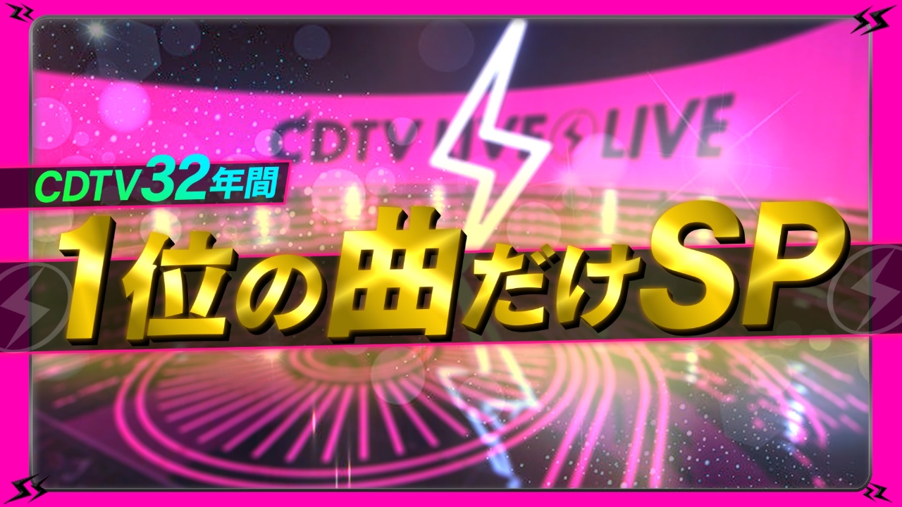 CDTV ライブ! ライブ! 9月8日(月)放送分 CDTV32年間！1位の曲だけ