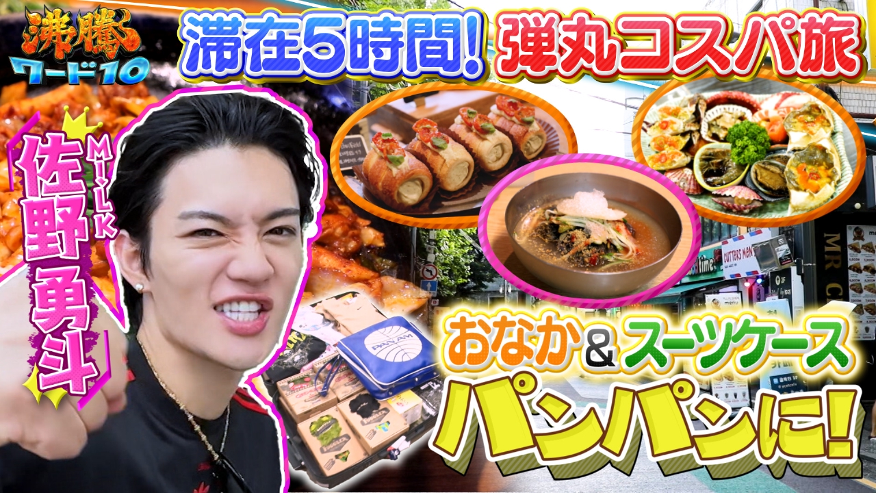 沸騰ワード10 9月26日(金)放送分 10周年！伝説の家政婦志麻さん
