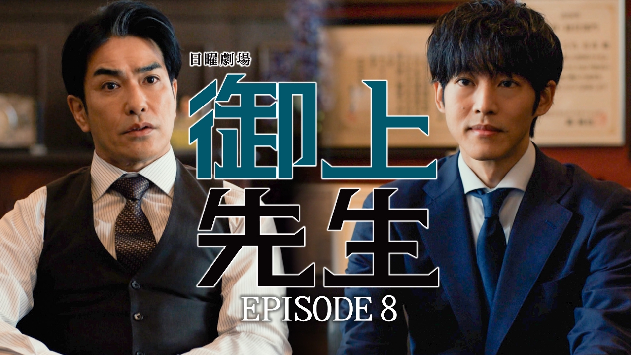 御上先生 3月9日(日)放送分 Episode 8 -strategy-｜ドラマ｜見逃し無料