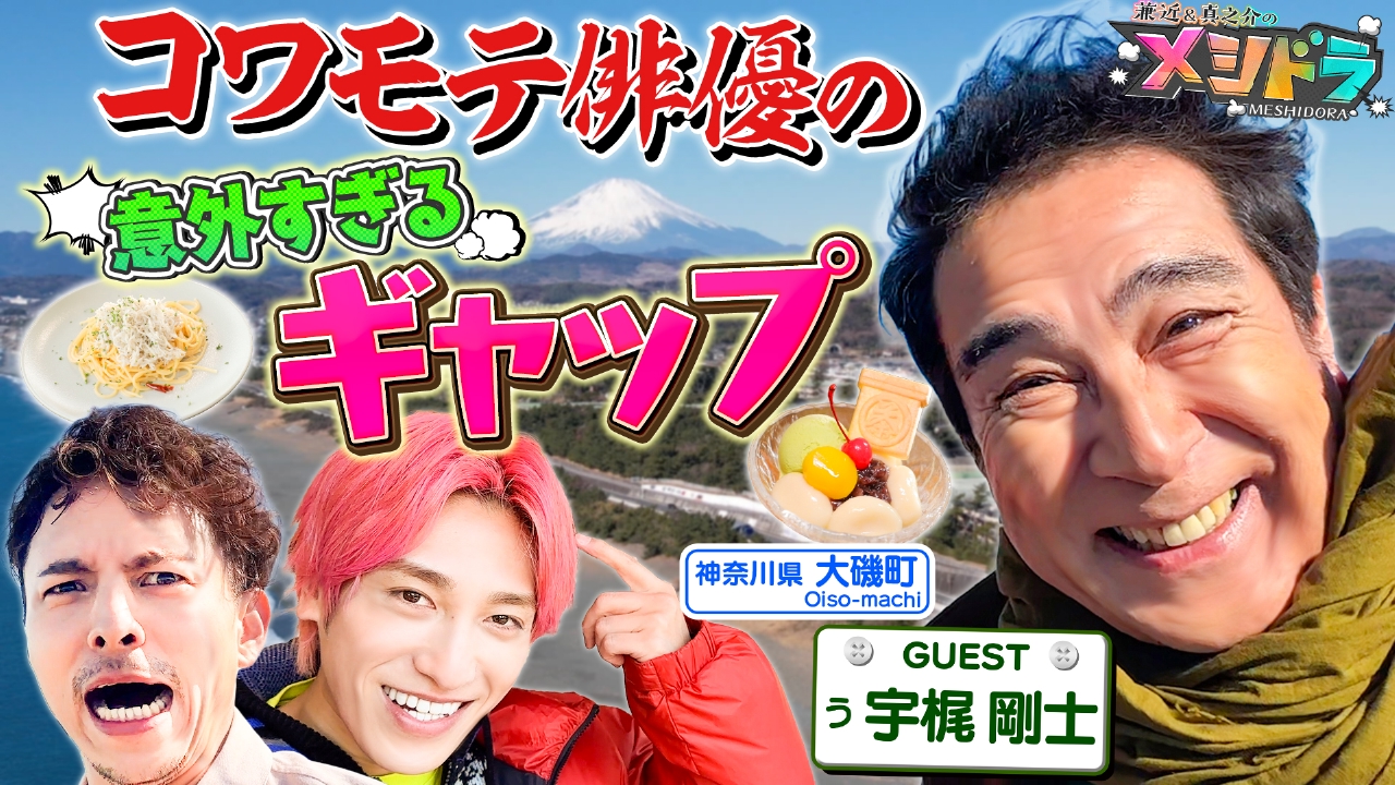 メシドラ ～兼近＆真之介のグルメドライブ～ 3月22日(土)放送分 宇梶