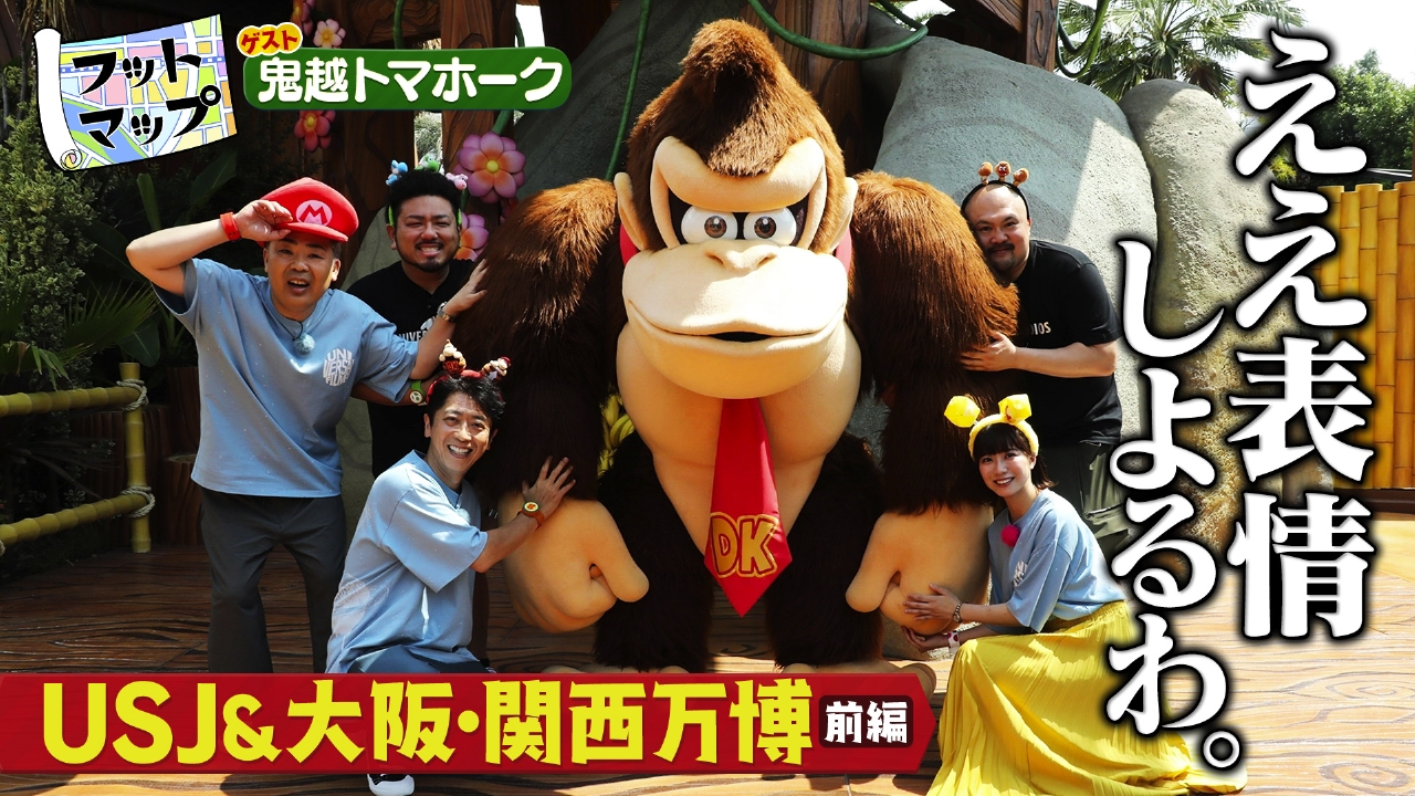 フットマップ 7月26日(土)放送分 鬼越トマホークと夏のUSJ＆万博SP 