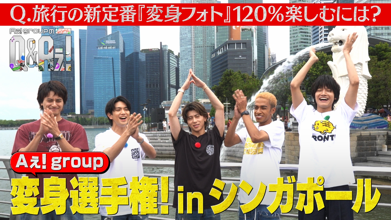 Aぇ！ groupのQ＆Aぇ！ 10月3日(金)放送分 第0回 シンガポール体当たり