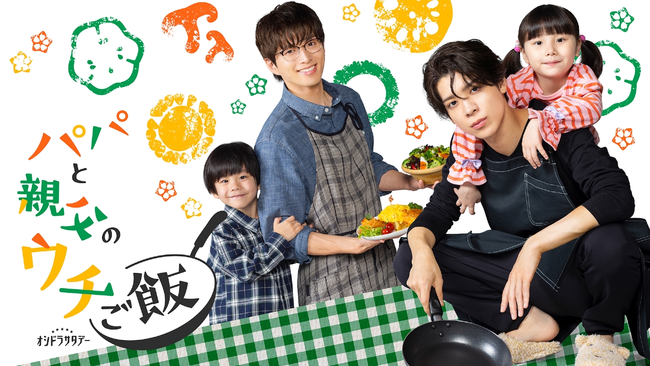 パパと親父のウチご飯 【予告】《ティザー15秒》10月4日(土)23時 