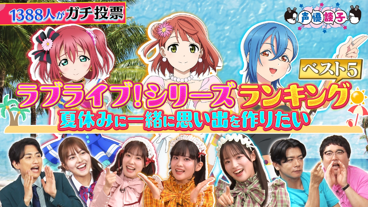 声優談子 8月19日(火)放送分 ラブライブ！シリーズ 夏休みに一緒に