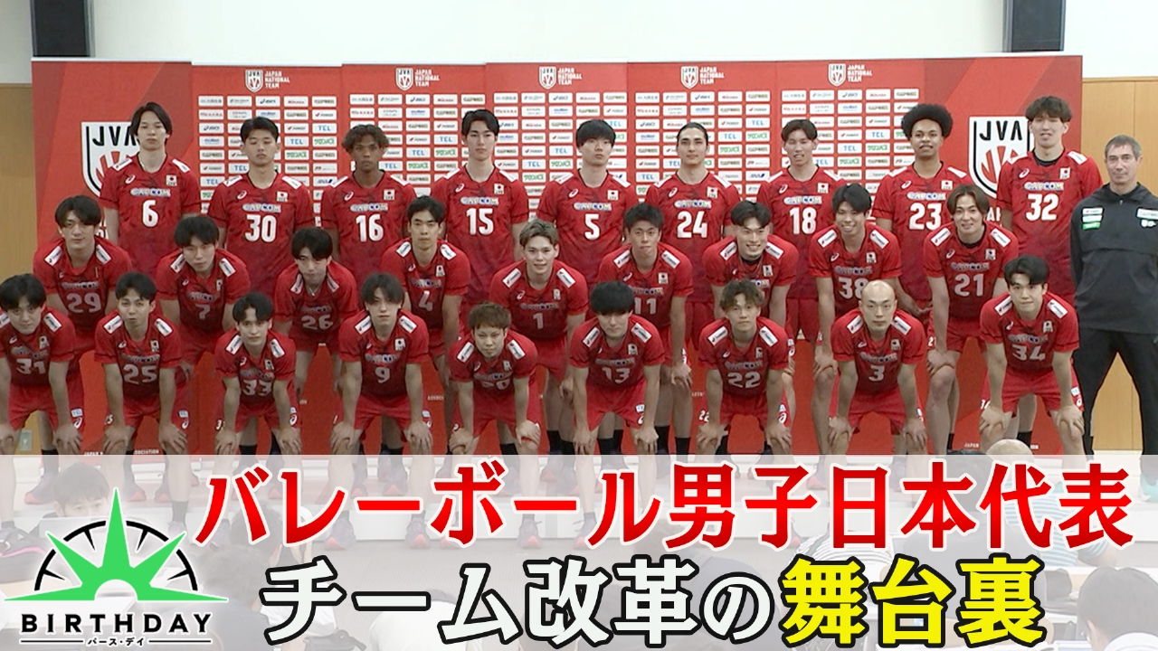 バース・デイ 7月18日(金)放送分 バレーボール男子日本代表 チーム改革