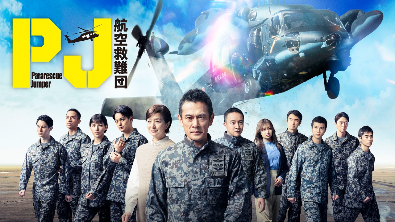 航空自衛隊 メディック pararescuejumper救難員 PJ 航空救難団 PJ ～航空救難団～ 【予告】4月24日（木）21時 ~ 放送予定【本編120秒