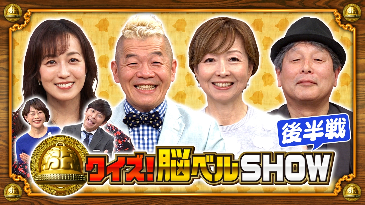 クイズ！脳ベルSHOW 3月17日(月)放送分 ＃1585 ウド鈴木