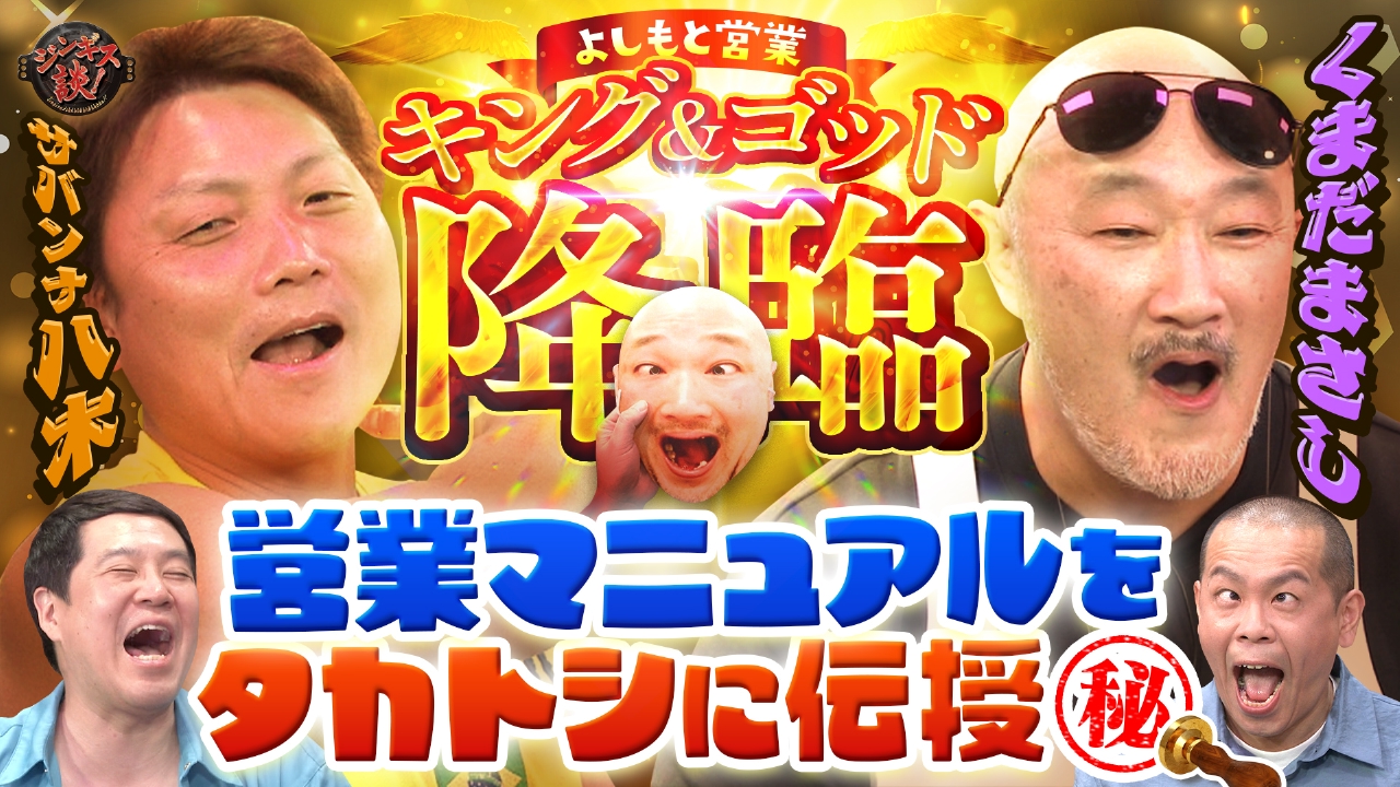 ジンギス談！ 6月11日(水)放送分 吉本屈指の営業芸人！サバンナ八木