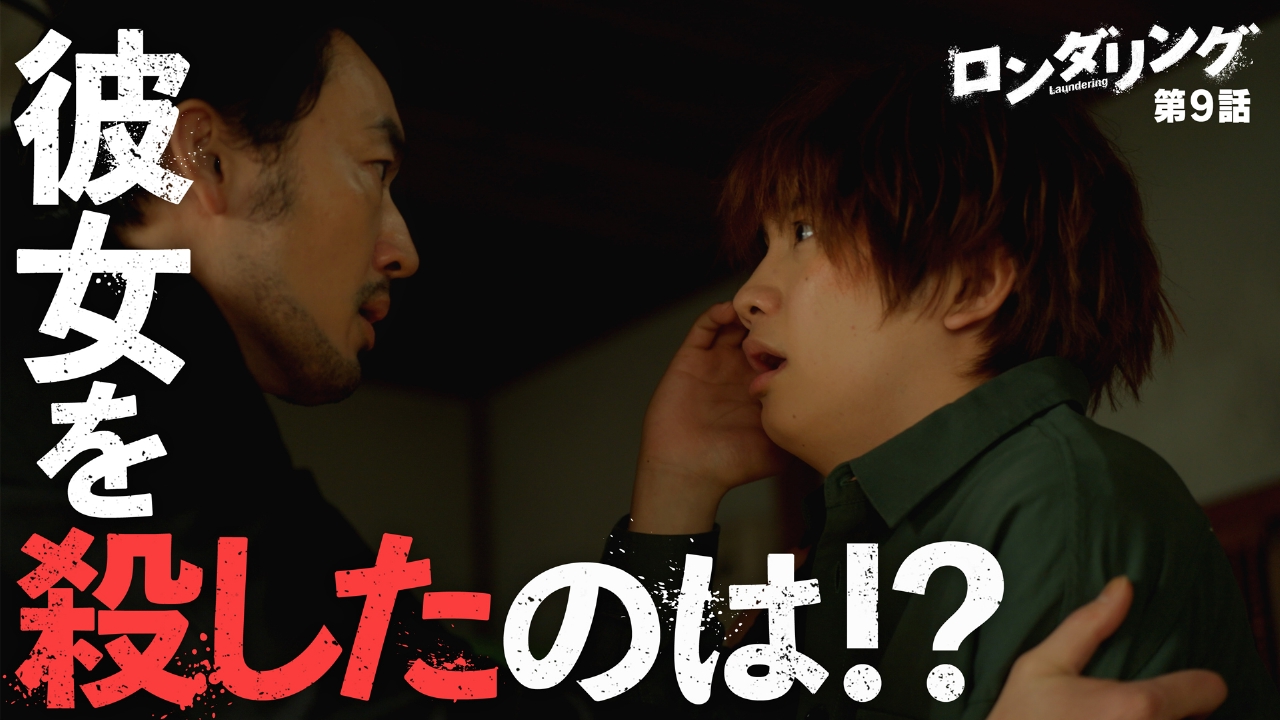 ロンダリング 8月28日(木)放送分 #9 あばかれたひみつ｜ドラマ｜見逃し