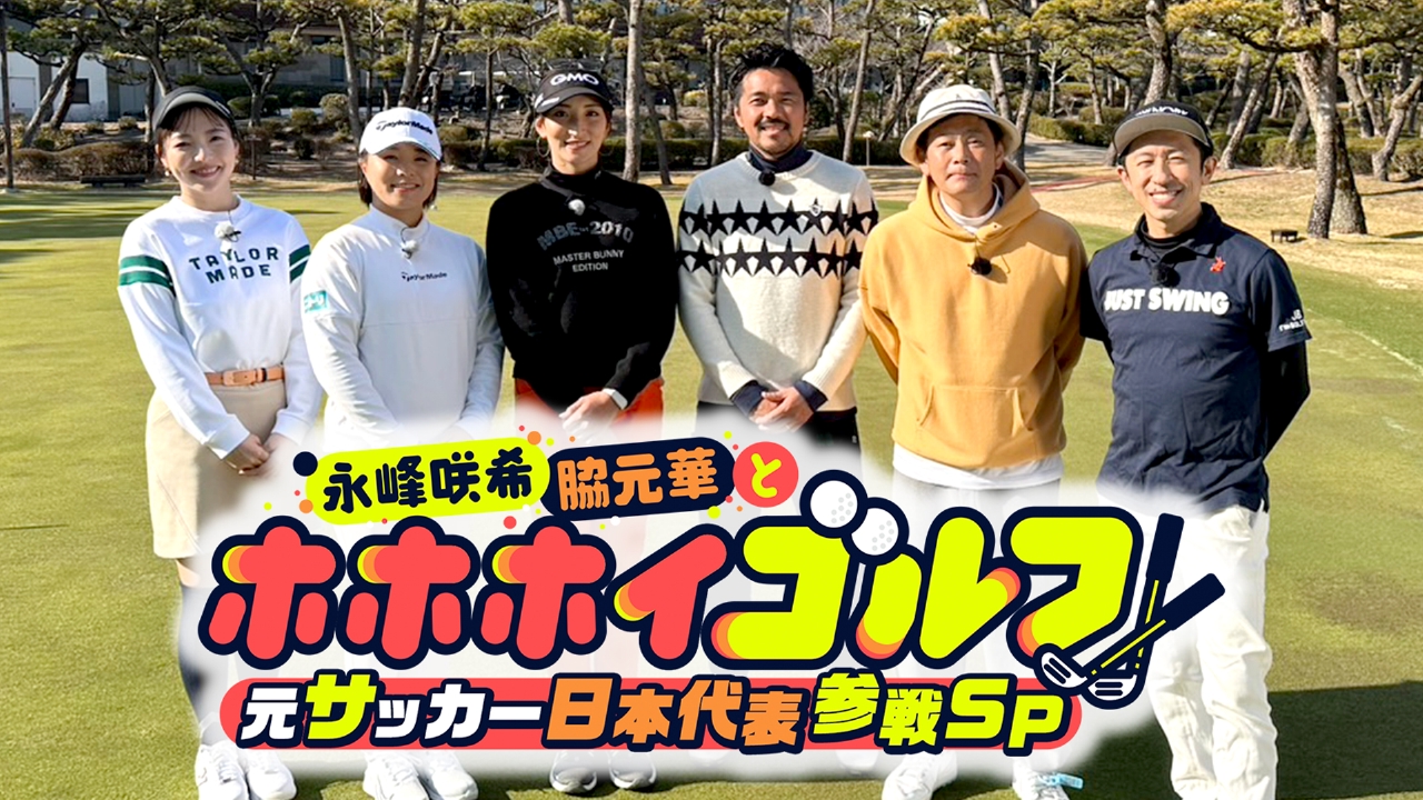 脇元華 永峰咲希・脇元華とホホホイゴルフ！～元サッカー日本代表参戦SP～ 2月26日(水)放送分 元サッカー日本代表 興梠慎三  参戦SP｜スポーツ｜見逃し無料配信はTVer！人気の動画見放題