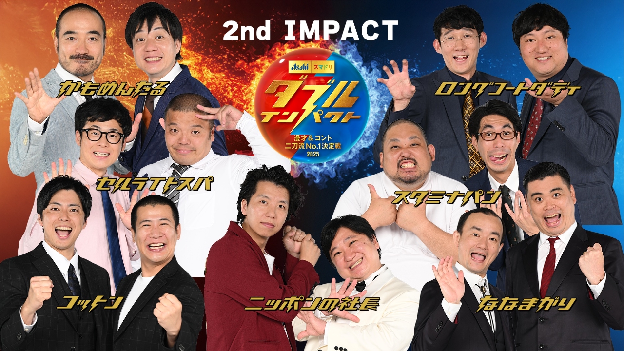 アサヒビール スマドリ ダブルインパクト 漫才＆コント二刀流No.1決定
