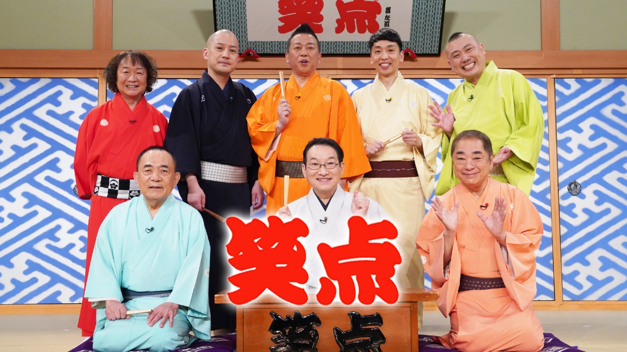 24時間テレビ48-愛は地球を救う- 8月31日(日)放送分 チャリティー笑点