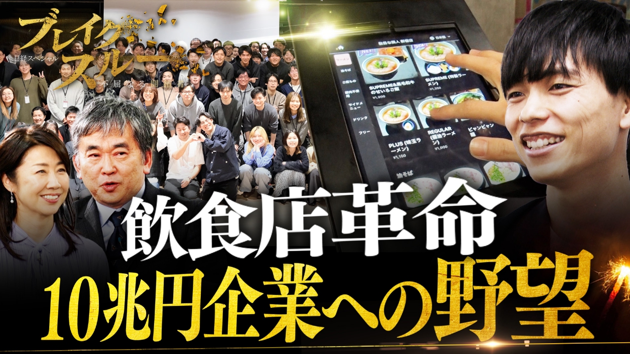 ブレイクスルー 2月22日(土)放送分 “飲食店革命”で10兆円企業を目指す