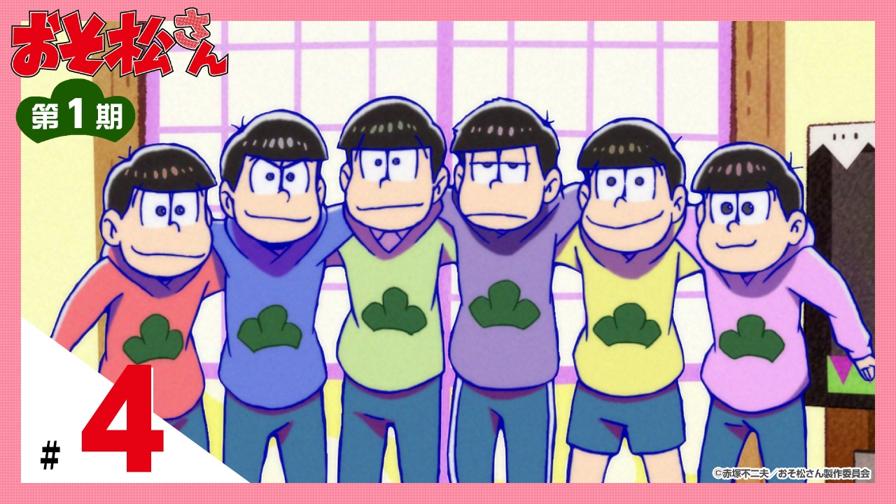 おそ松さん 2015年放送 第1期 第4話 「自立しよう」「トト子なのだ
